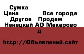 Сумка Jeep Creative - 2 › Цена ­ 2 990 - Все города Другое » Продам   . Ненецкий АО,Макарово д.